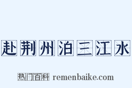 赴荆州泊三江水是什么意思的图片
